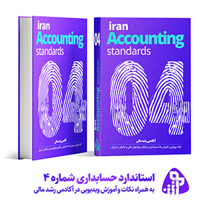 استاندارد حسابداری شماره چهار
